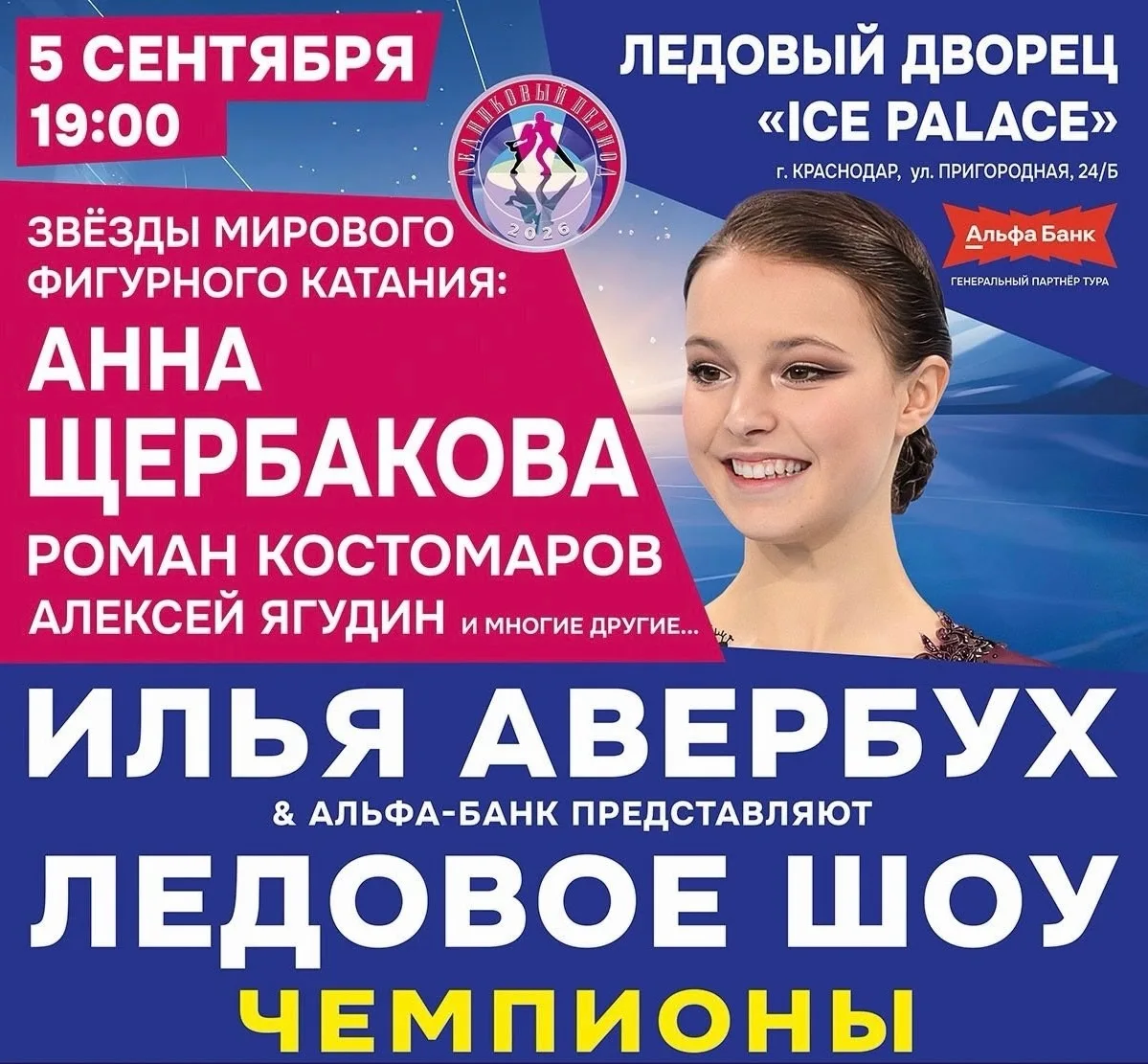 ⛸️ ЛЕДОВОЕ ШОУ ИЛЬИ АВЕРБУХА «ЧЕМПИОНЫ» — ЕДЕМ 5 СЕНТЯБРЯ!