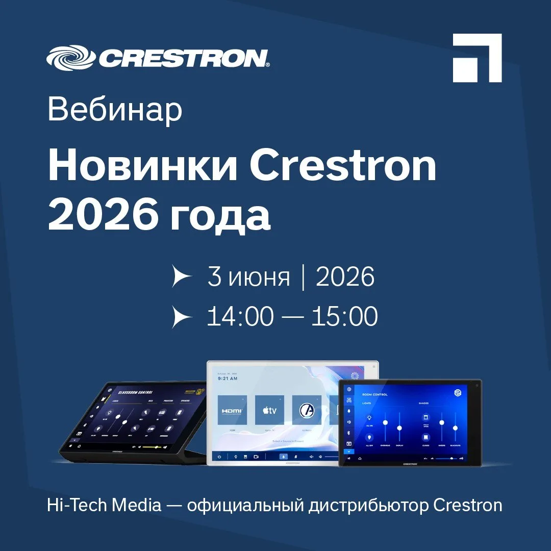 🟦 Вебинар, посвящённый решениям Crestron 2026 года.