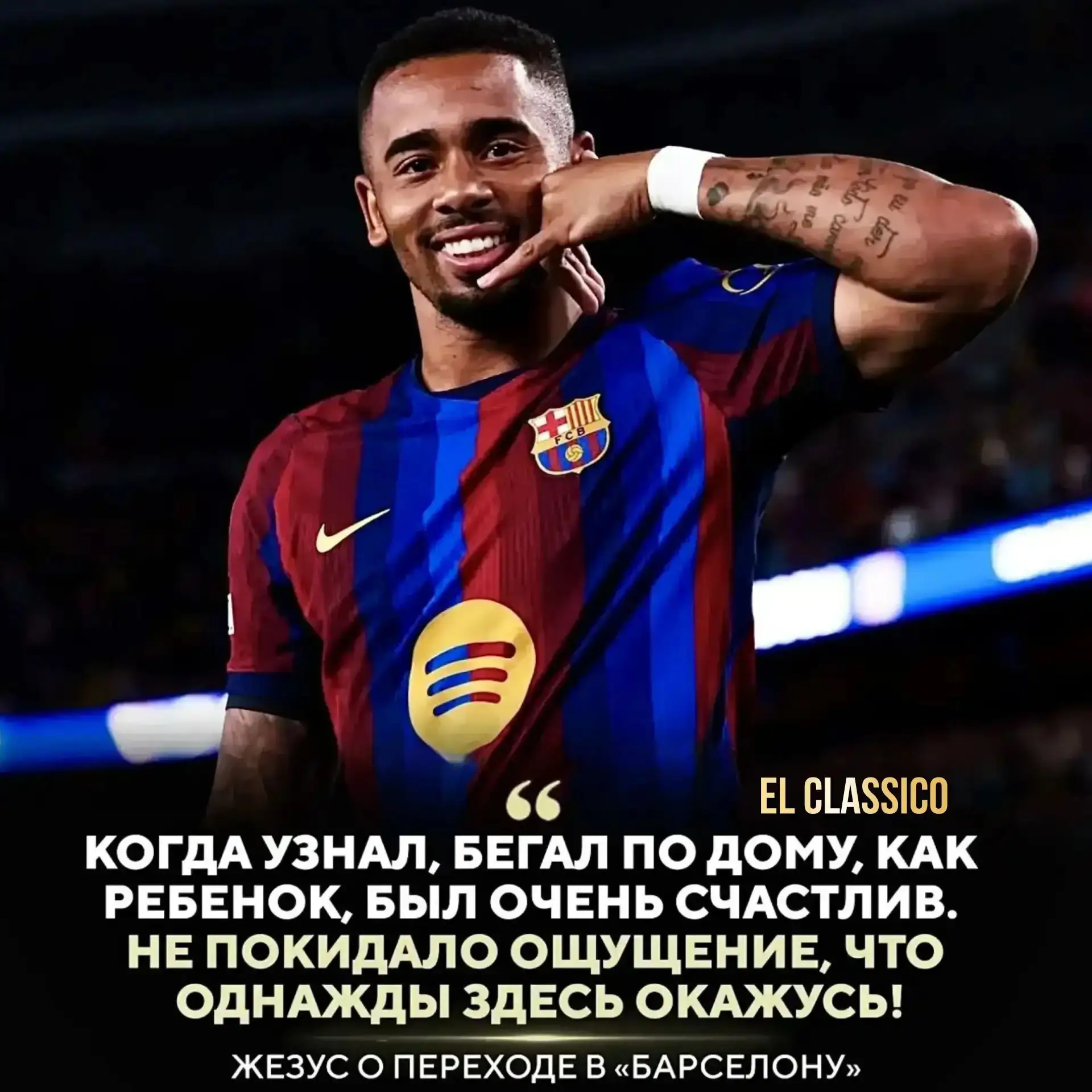 😇 Габриэл Жезус рассказал, какие эмоции испытал, узнав о возможности перейти в «Барсу»