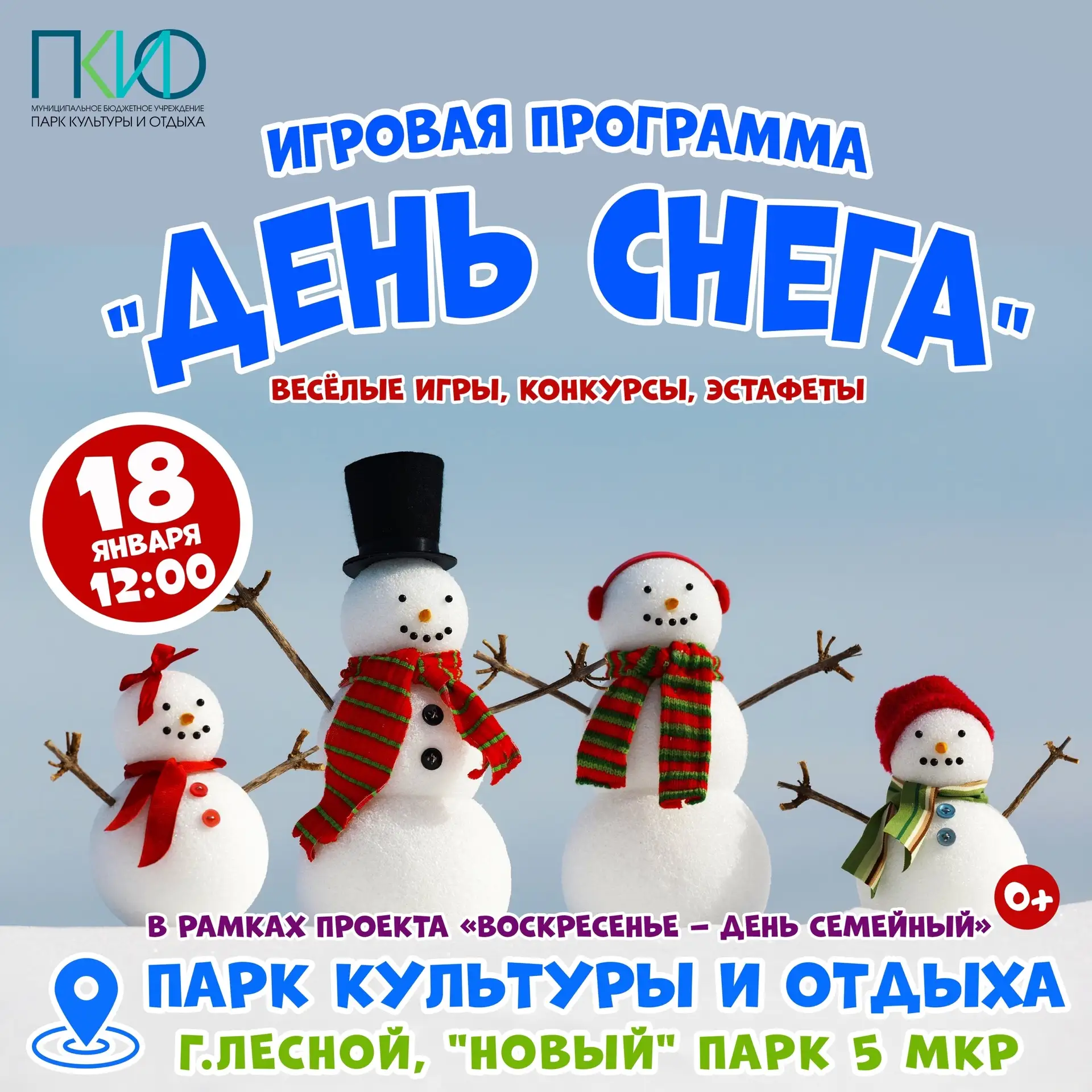 В Новом Парке Лесного отметят День снега