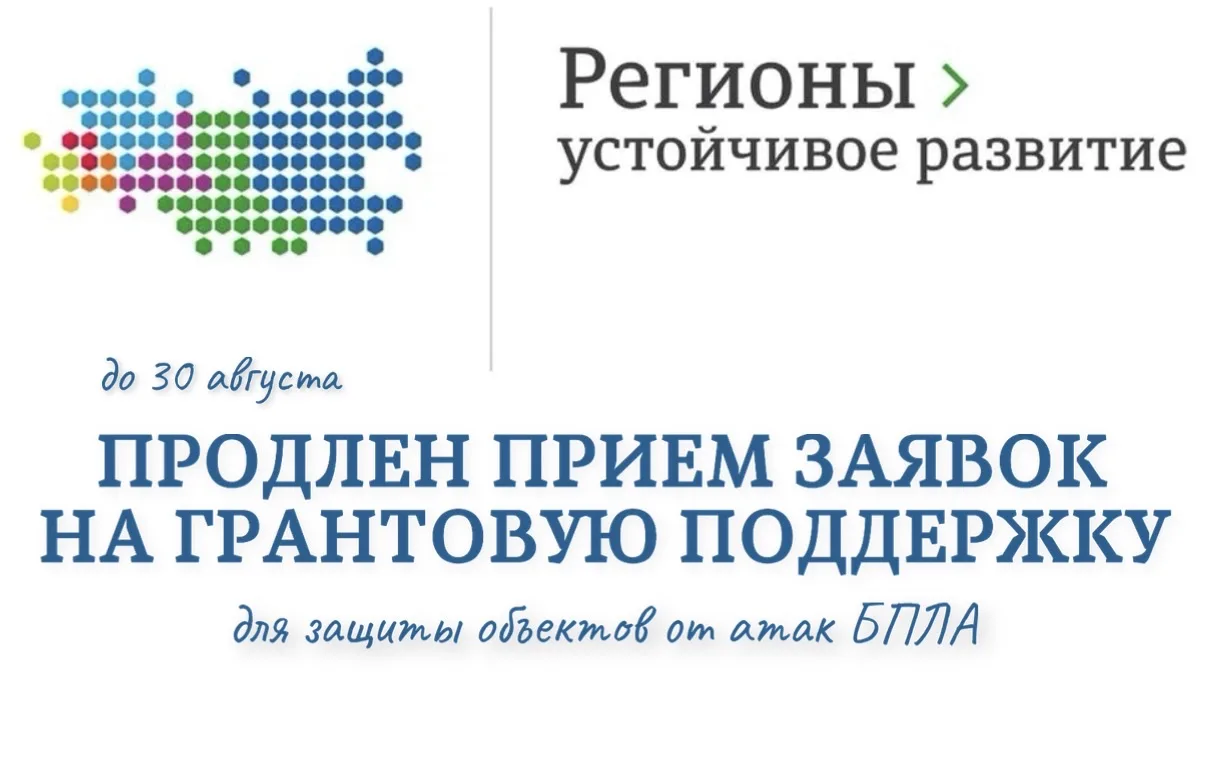 Продлен прием заявок на получение грантовой поддержки для защиты объектов от атак БПЛА