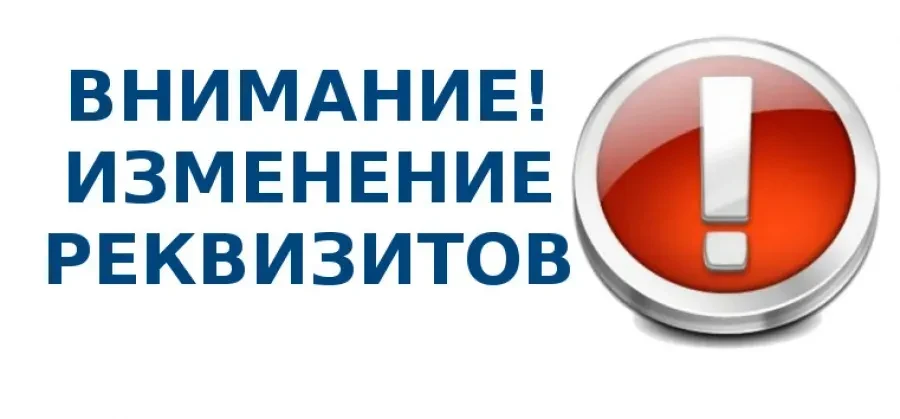❗️ ВАЖНО: Меняются реквизиты филиала Сбербанка.

С 26 мая 2026 года в связи с реорганизацией террито