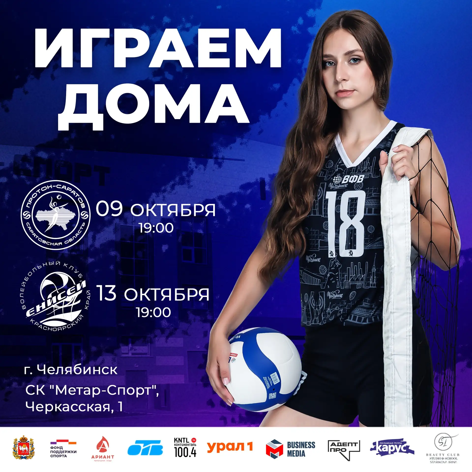 🏐 Трибуны, ваш выход!