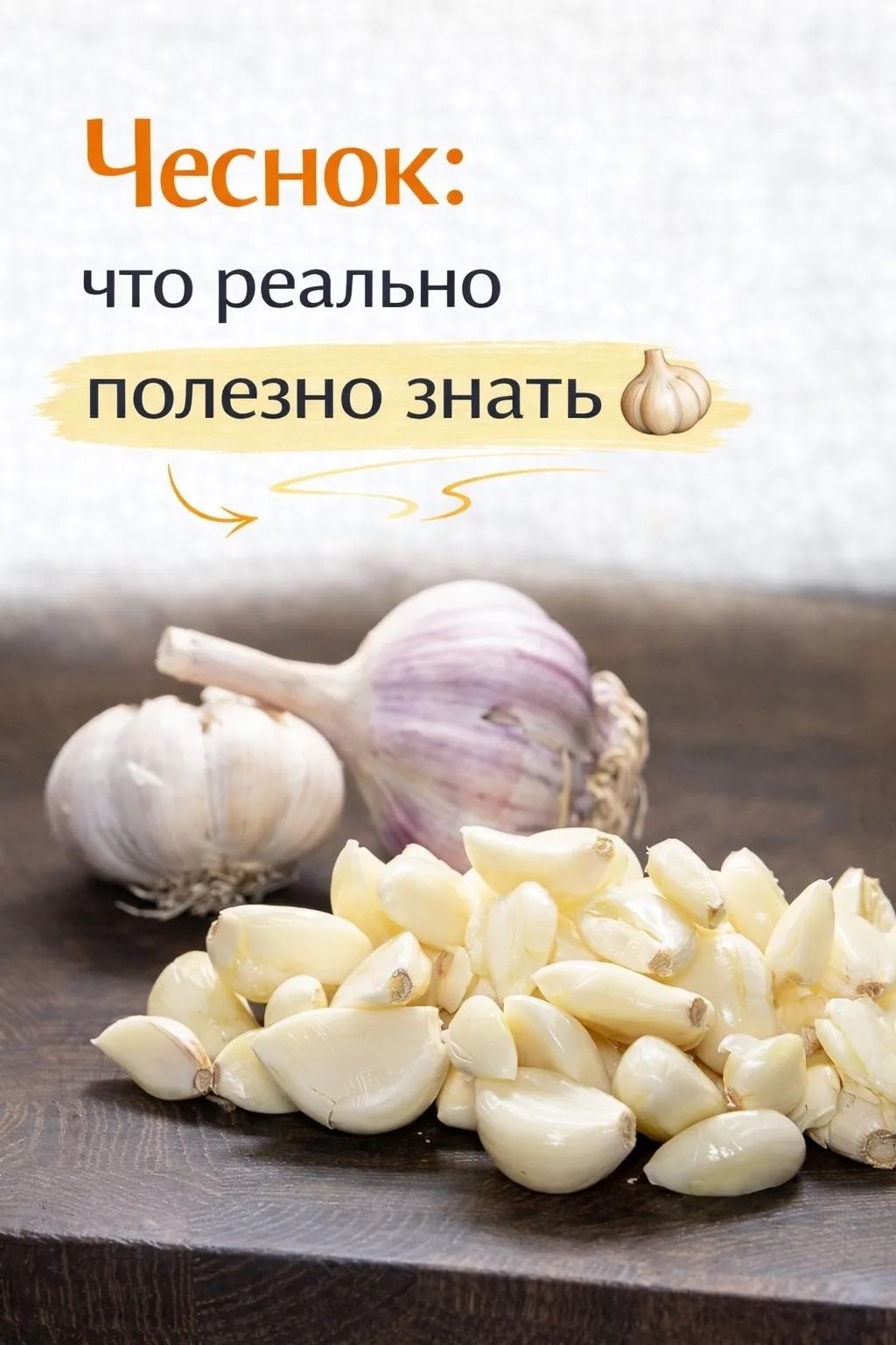 🔗 Чеснок: что реально полезно знать 🧄