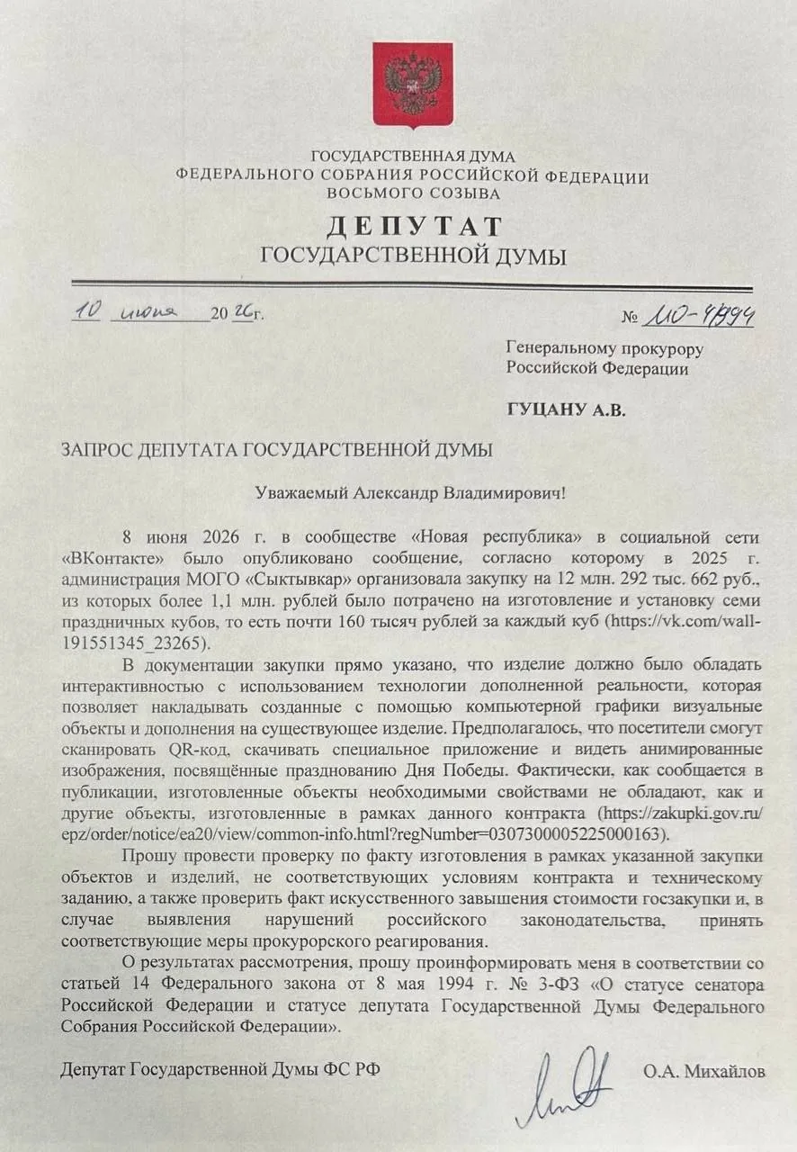 Депутат Госдумы Олег Михайлов потребовал разобраться с закупочной стоимостью кубов, яко...