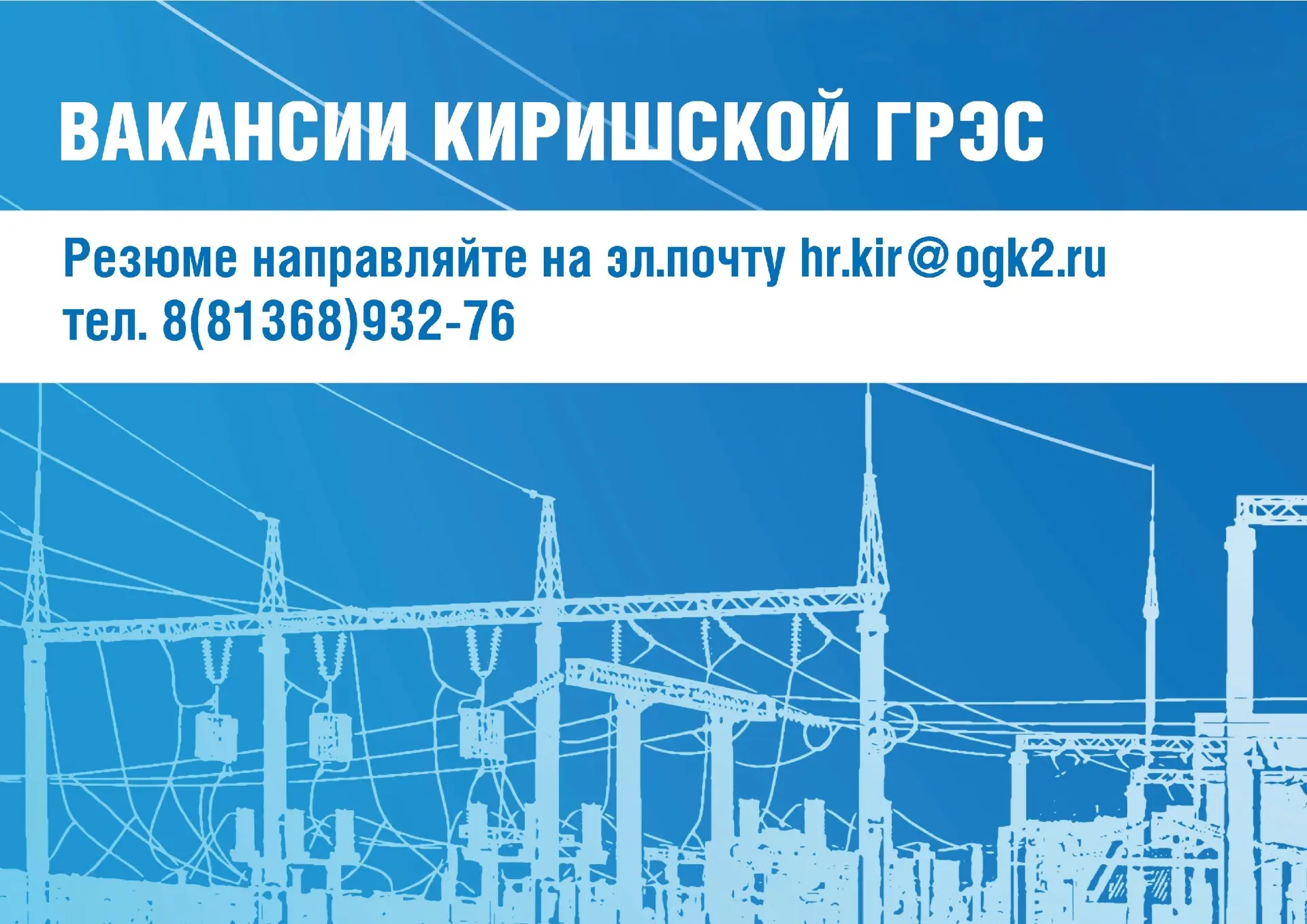 Филиал ПАО «ОГК-2» – Киришская ГРЭС приглашает на работу по рабочим профессиям:  -Машинист – обходчи