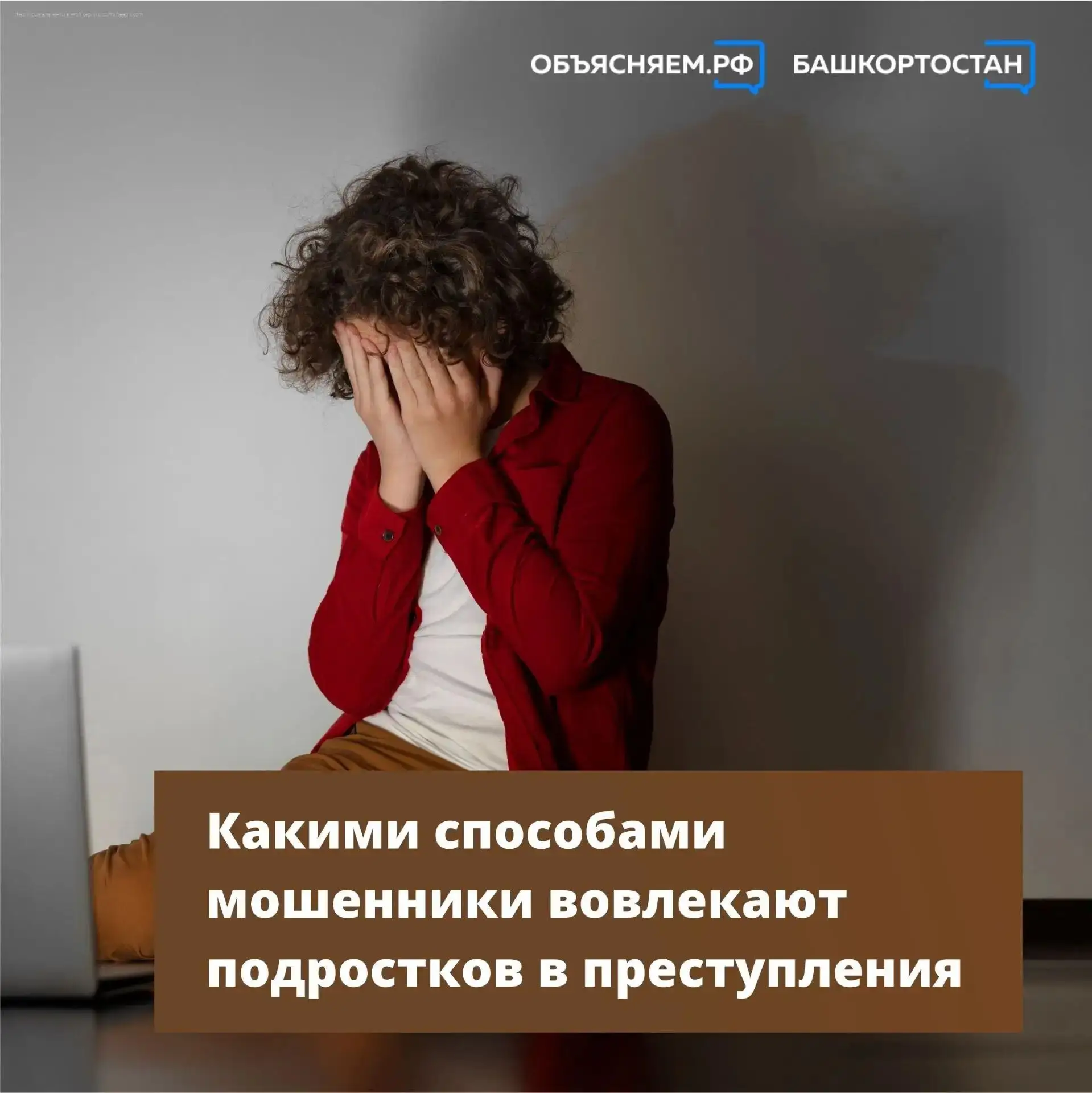 Подростков часто вовлекают в преступления через интернет. Они не рассказывают об этом и...