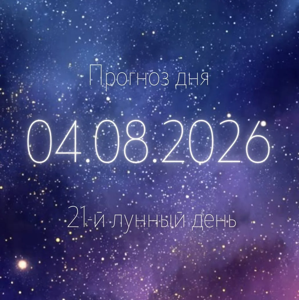 🌙 Лунный прогноз на 4 августа

21-й лунный день. Луна переходит в знак Тельца.

✨ Главная тема дня 