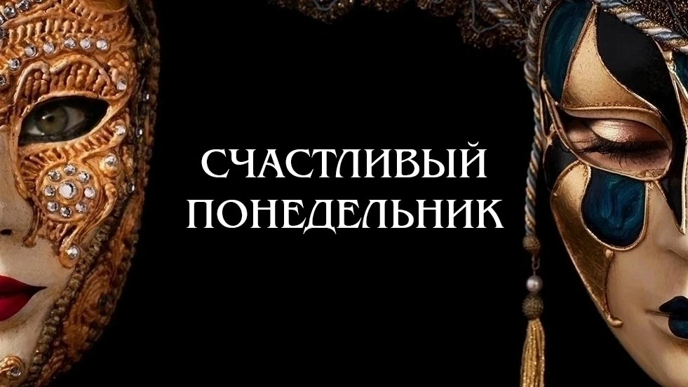 🎭Дорогие зрители! С радостью объявляем об Акции «Счастливый понедельник» в честь проек...