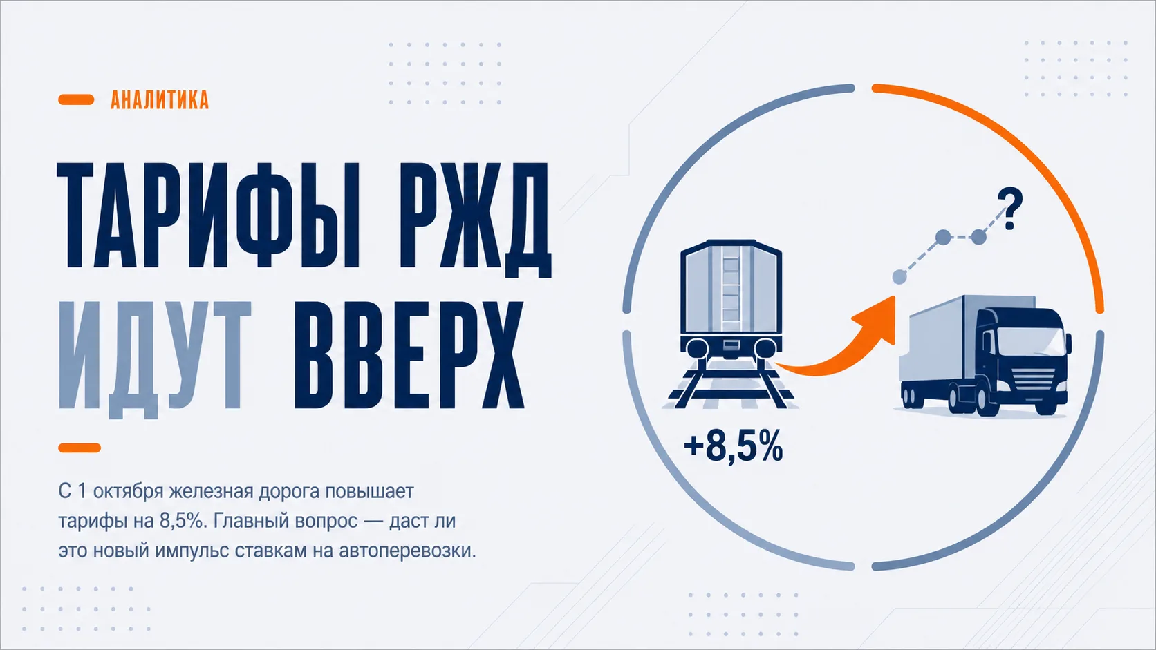 РЖД поднимает тарифы с октября

С 1 октября 2026 года грузовые железнодорожные тарифы, сборы и плату