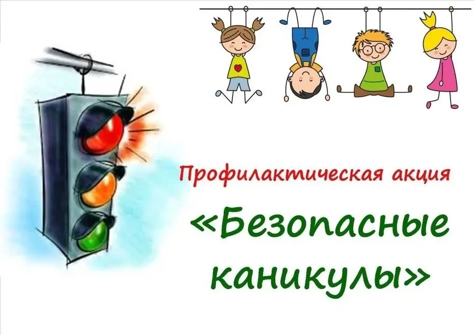 «Внимание, дети! Летние каникулы!» — это ежегодная региональная профилактическая акция,...