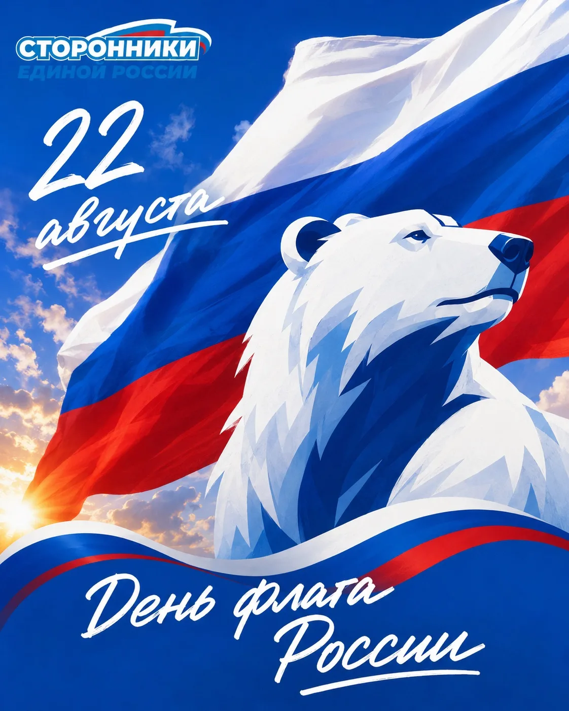 🇷🇺 С Днём Государственного флага России, Сторонники!