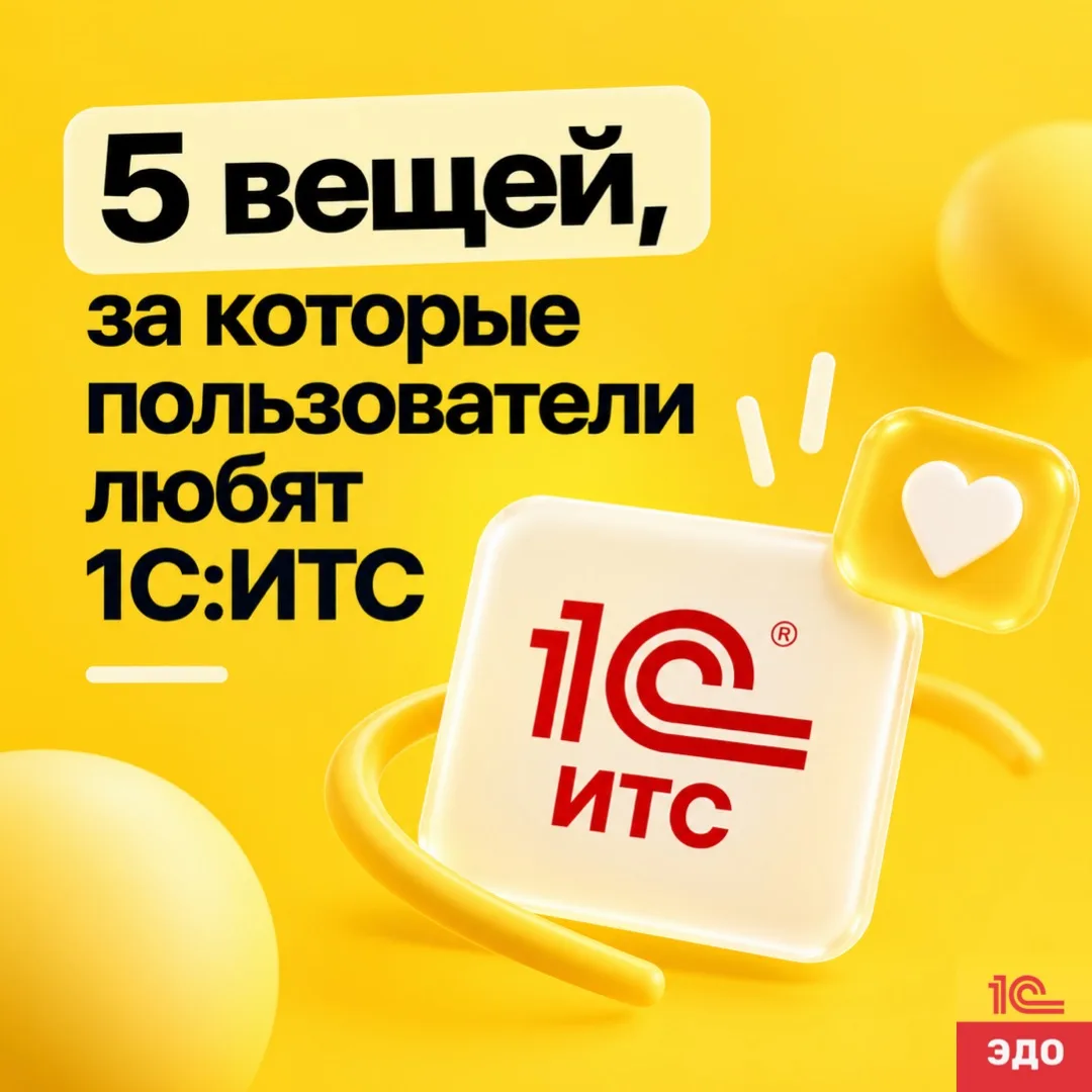 1С:ИТС: зачем он пользователю на самом деле❓