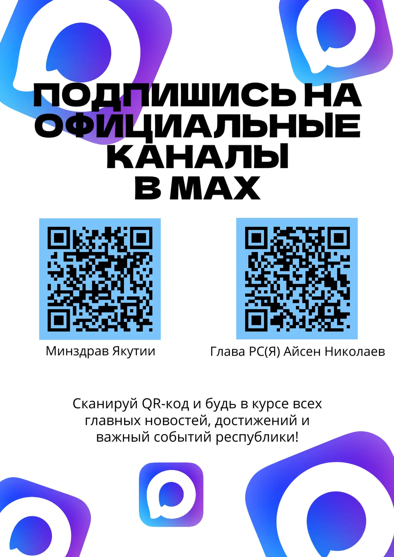 Будьте в курсе важных новостей здравоохранения — подписывайтесь на официальные каналы м...