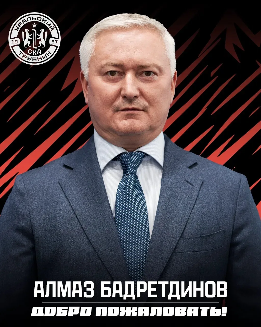 Алмаз Бадретдинов назначен на должность исполнительного директора СКА-Уральского трубника