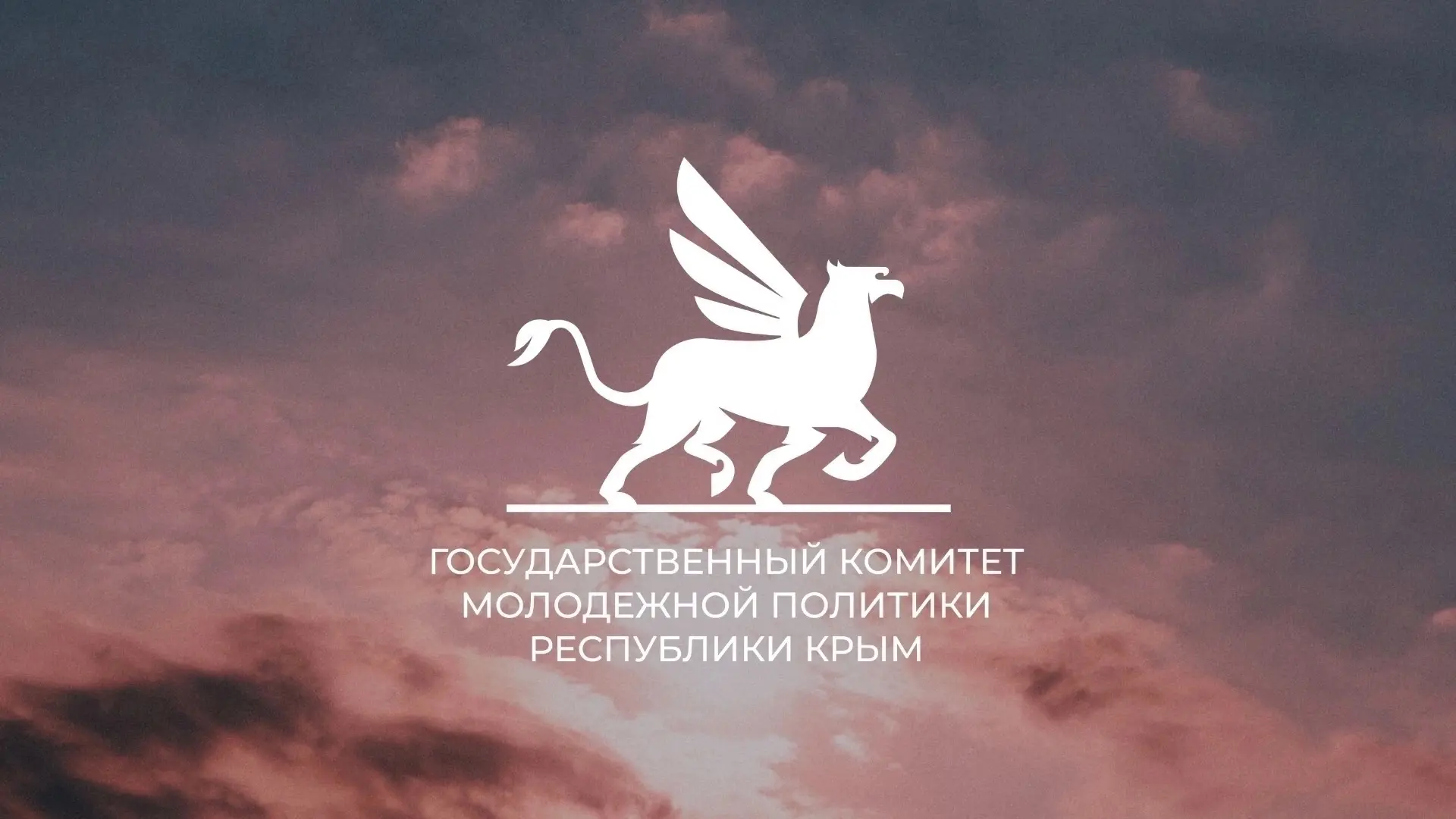 🙌 Стартует Второй грантовый конкурс Госкомитета молодежной политики Республики Крым в ...