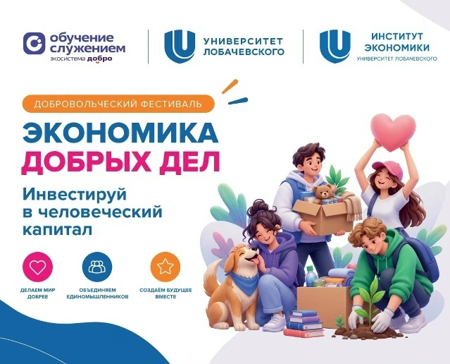 🌟 Институт экономики ННГУ запускает добровольческий фестиваль «Экономика добрых дел»
