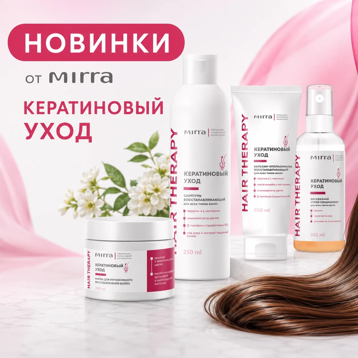 ▫️НОВИНКИ от MIRRA! 
Уход мечты для ваших волос — новинки, которые влюбляют с первого применения!▫️
