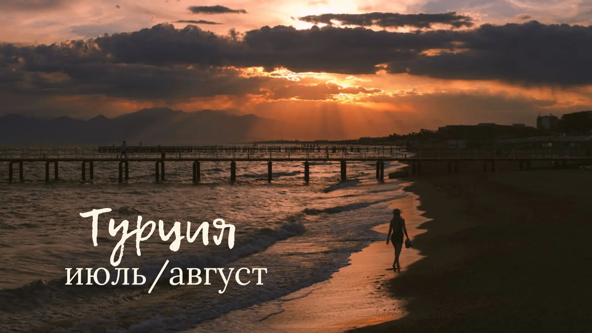 🇹🇷 Поговорим о Турции 🔥