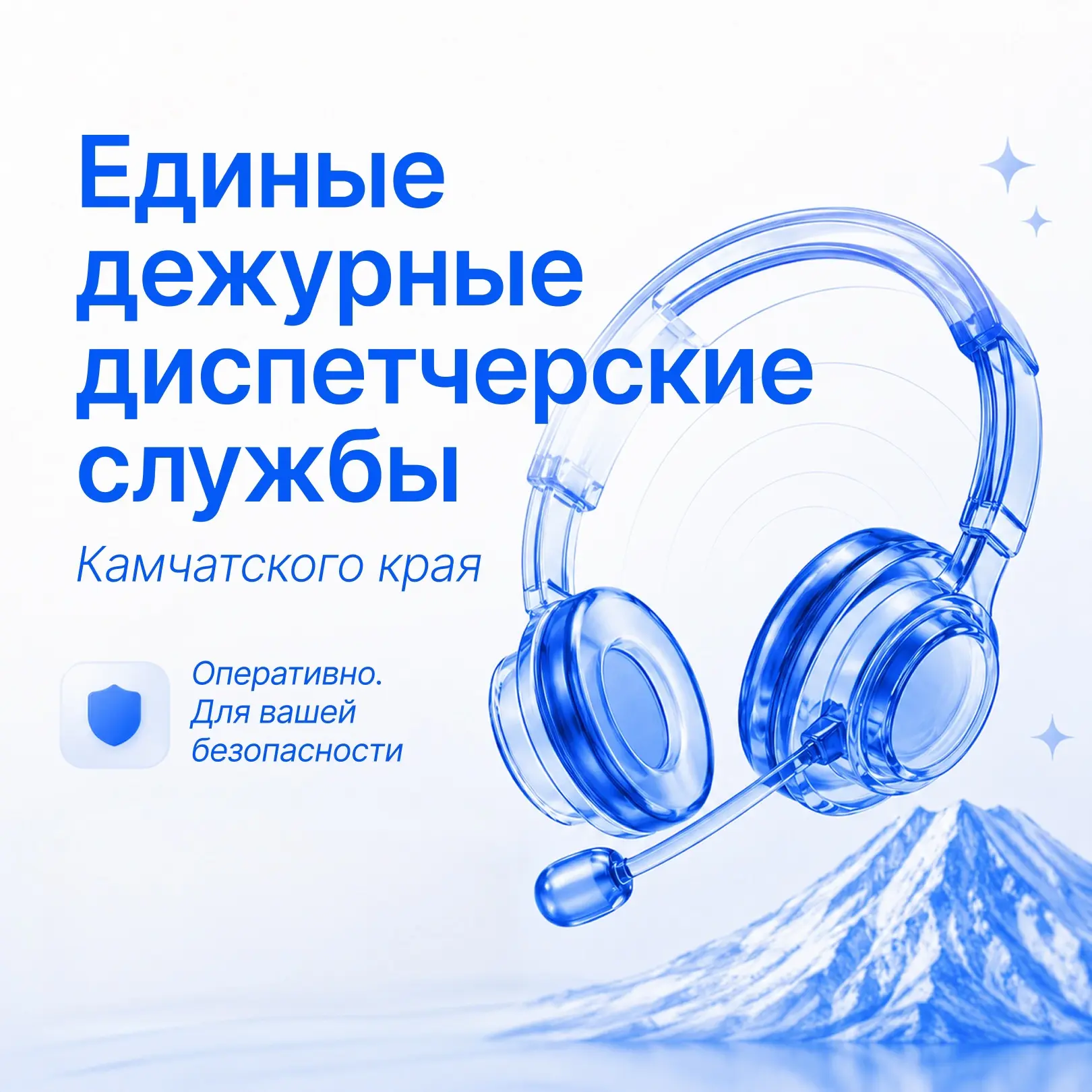 Напоминаем жителям региона номера Единой дежурно-диспетчерской службы Камчатского края.