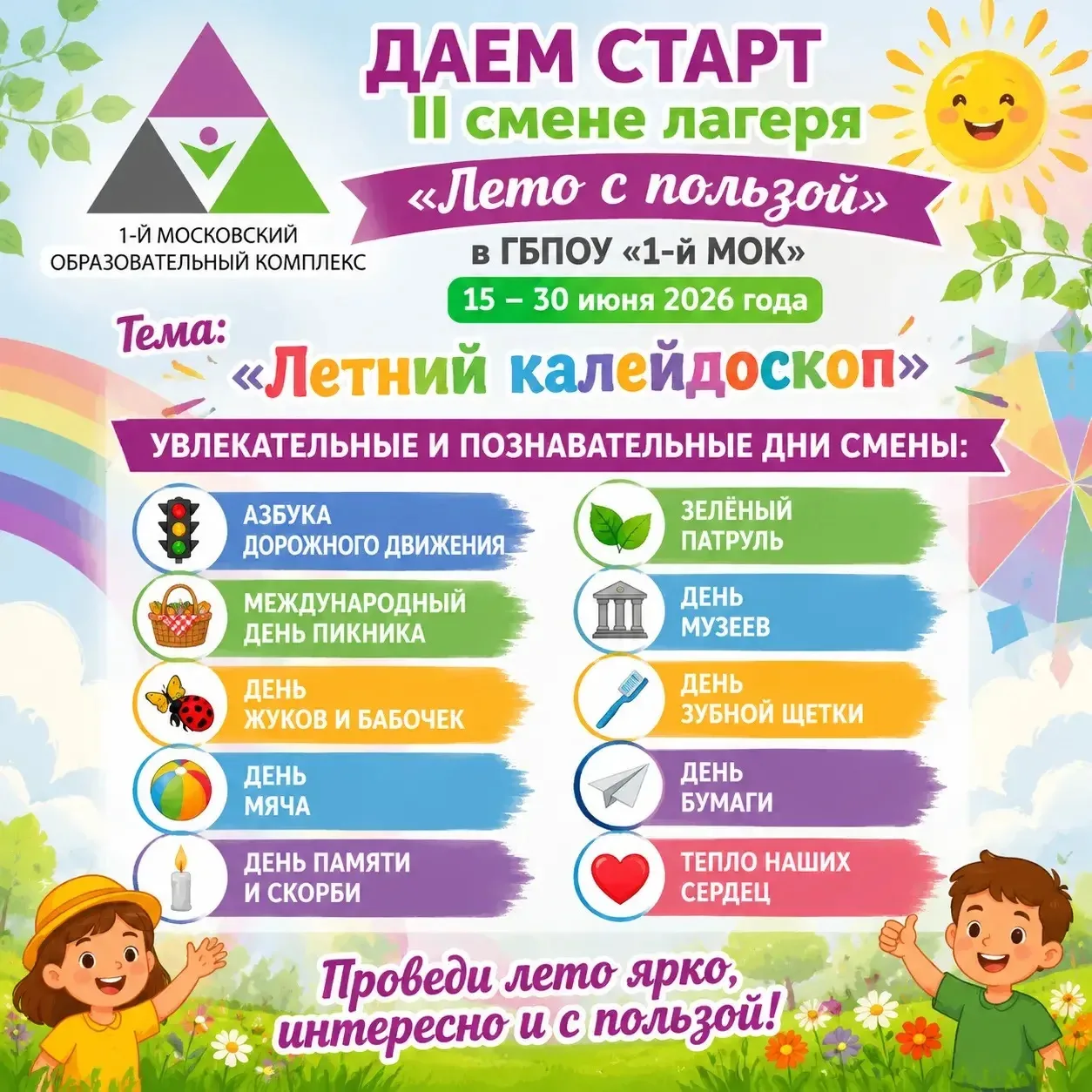 Даем старт II смене лагеря «Лето с пользой» в ГБПОУ «1-Й МОК»!

📅 Сроки: 15–30 июня
🎭 Тема смены: 