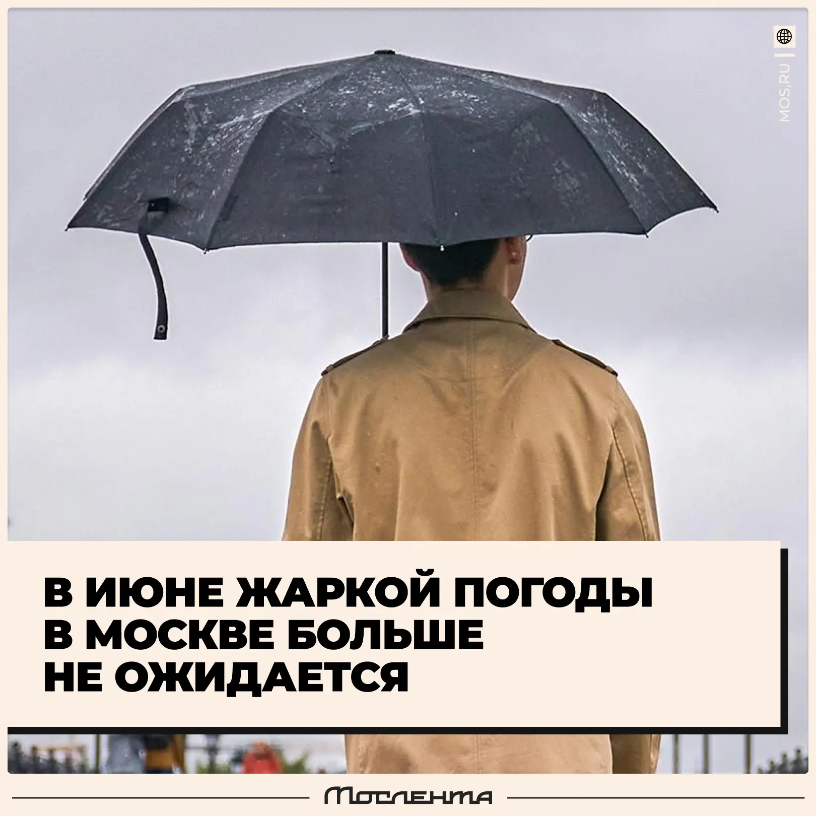 🫡 Жара в Москве — ВСЁ. Дневная температура на этой неделе в среднем будет держаться на уровне 17–19