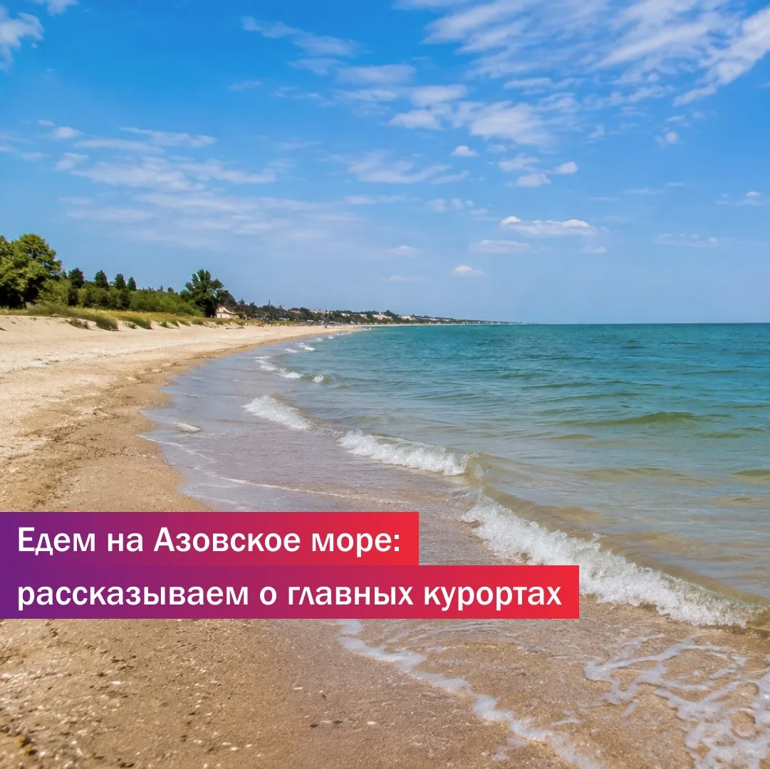 Едем на Азовское море: рассказываем о главных курортах