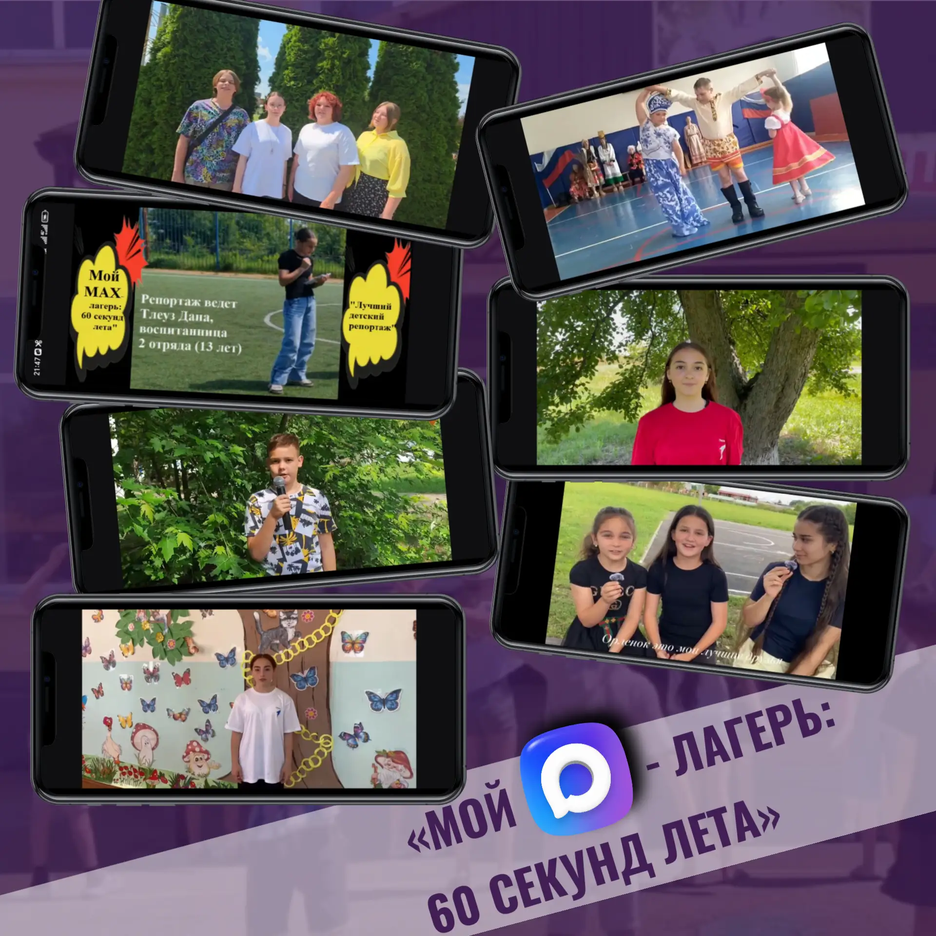 🎬 Лето, камера, мотор! Рады объявить имена победителей конкурса видеороликов «Мой MAX‑...