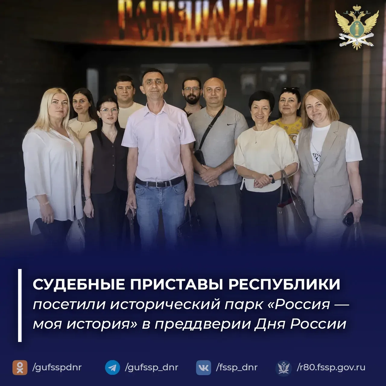 Судебные приставы ДНР посетили исторический парк «Россия — моя история» в преддверии Дня России
 
В 
