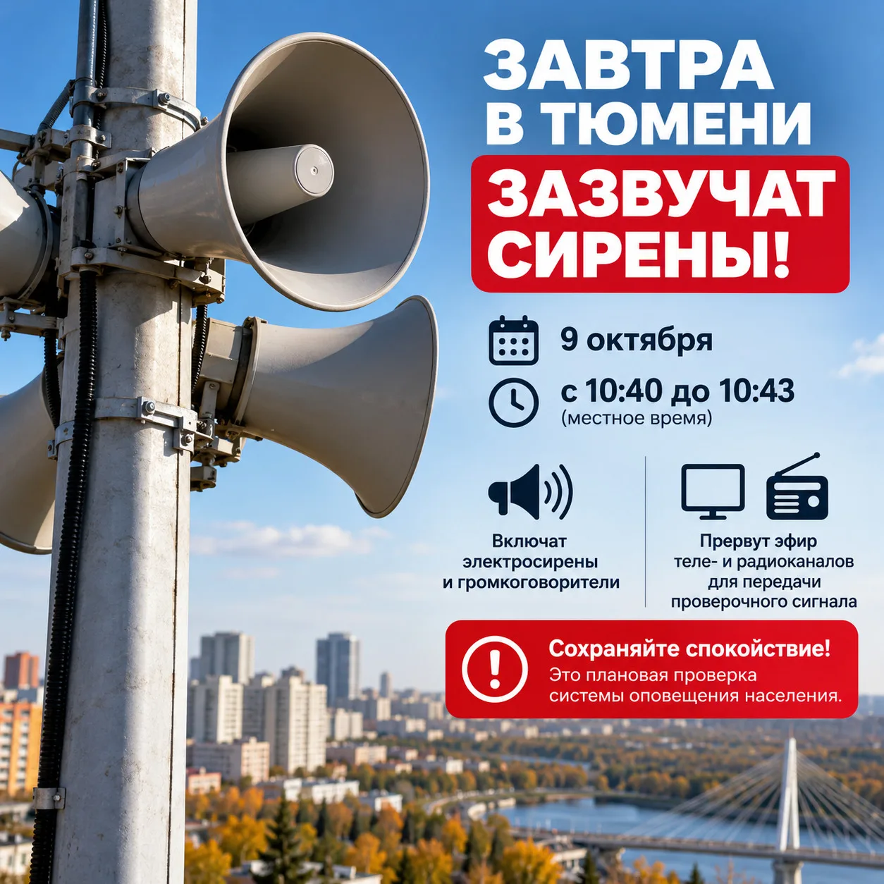 📢 Завтра в Тюмени зазвучат сирены!