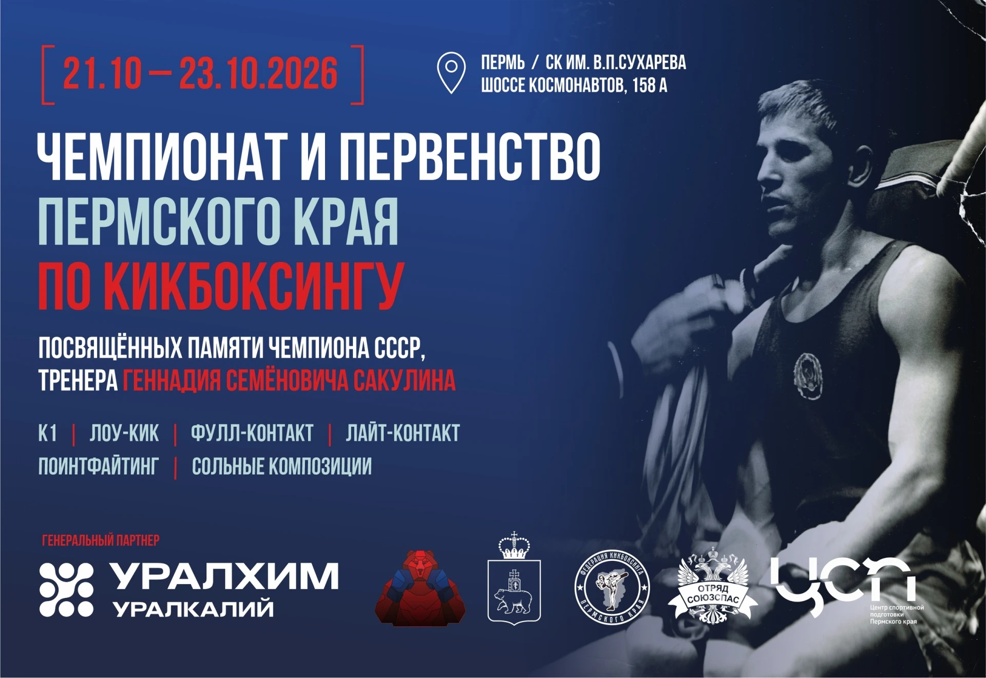 🏆 СК им. Сухарева вновь принимает большой кикбоксинг!