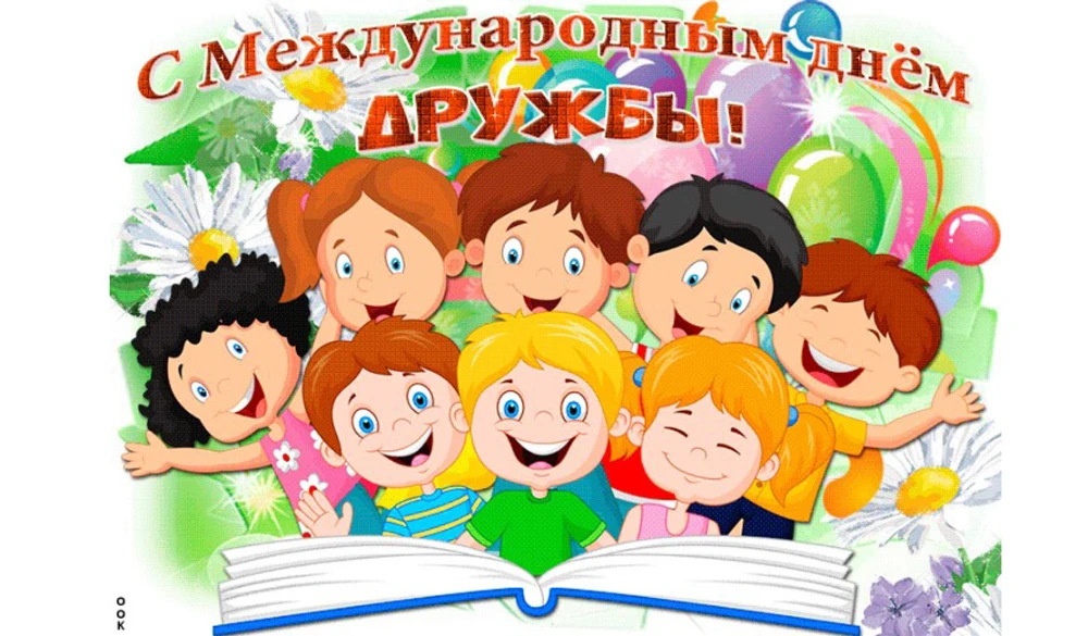 30 июля — Международный день дружбы