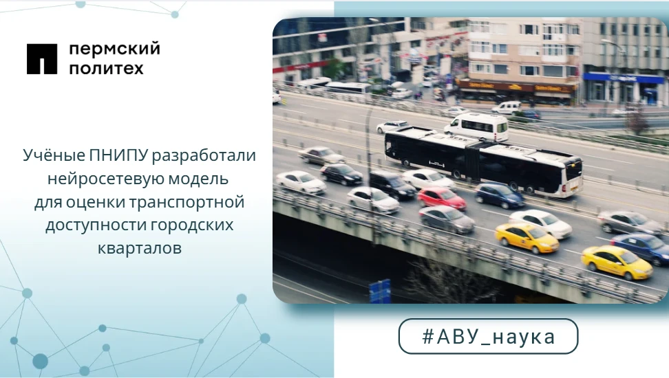 Учёные ПНИПУ разработали нейросетевую модель для оценки транспортной доступности городс...