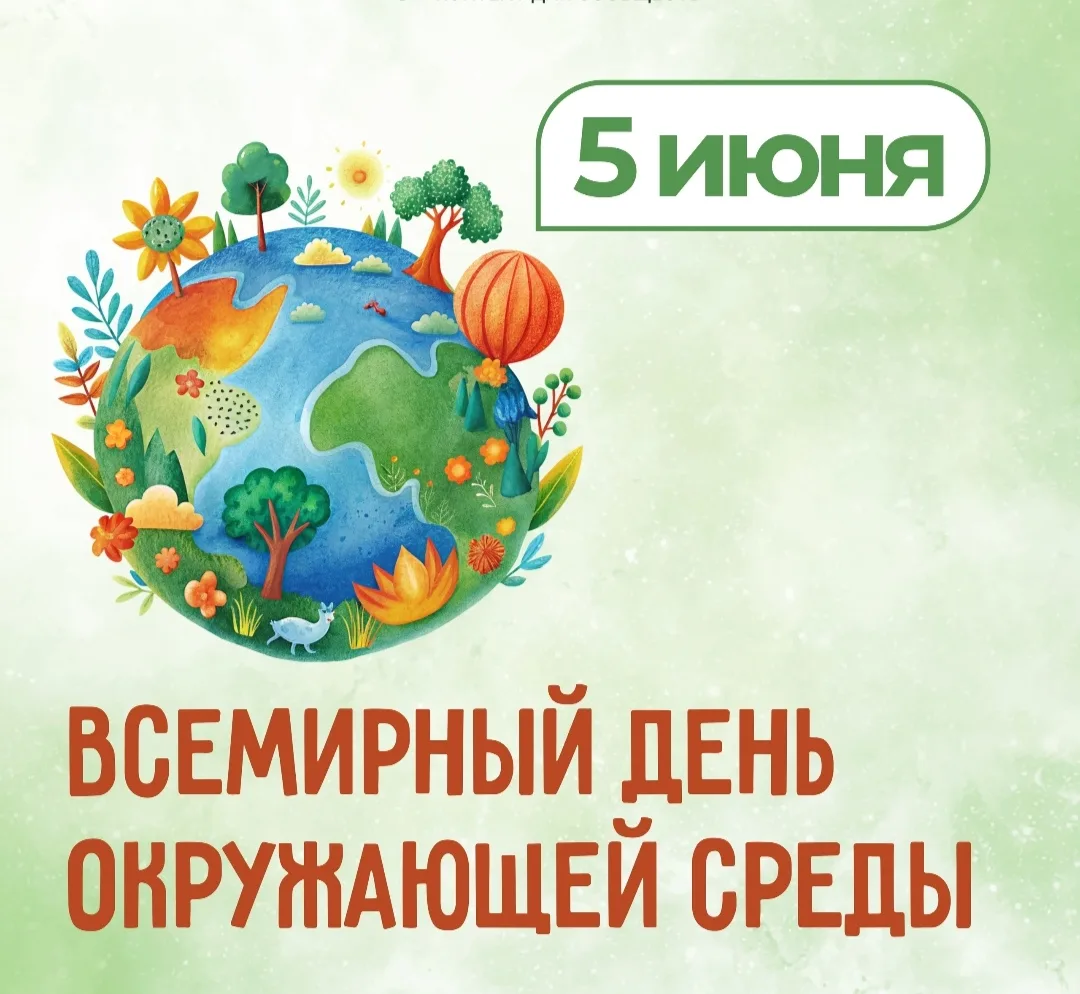 5 июня — Всемирный день окружающей среды