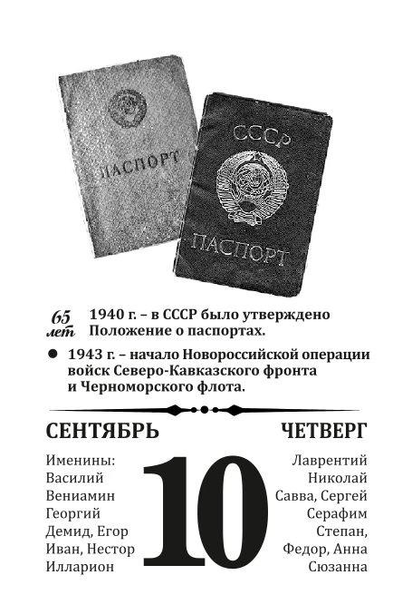 10 сентября 1940г. - в СССр было утверждено Положение о паспортах