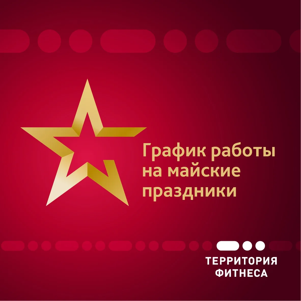 🌟 ГРАФИК РАБОТЫ КЛУБОВ В ПРАЗДНИЧНЫЕ ДНИ: 9-11 МАЯ 🌟  Информируем о режиме работы клубов в майские п