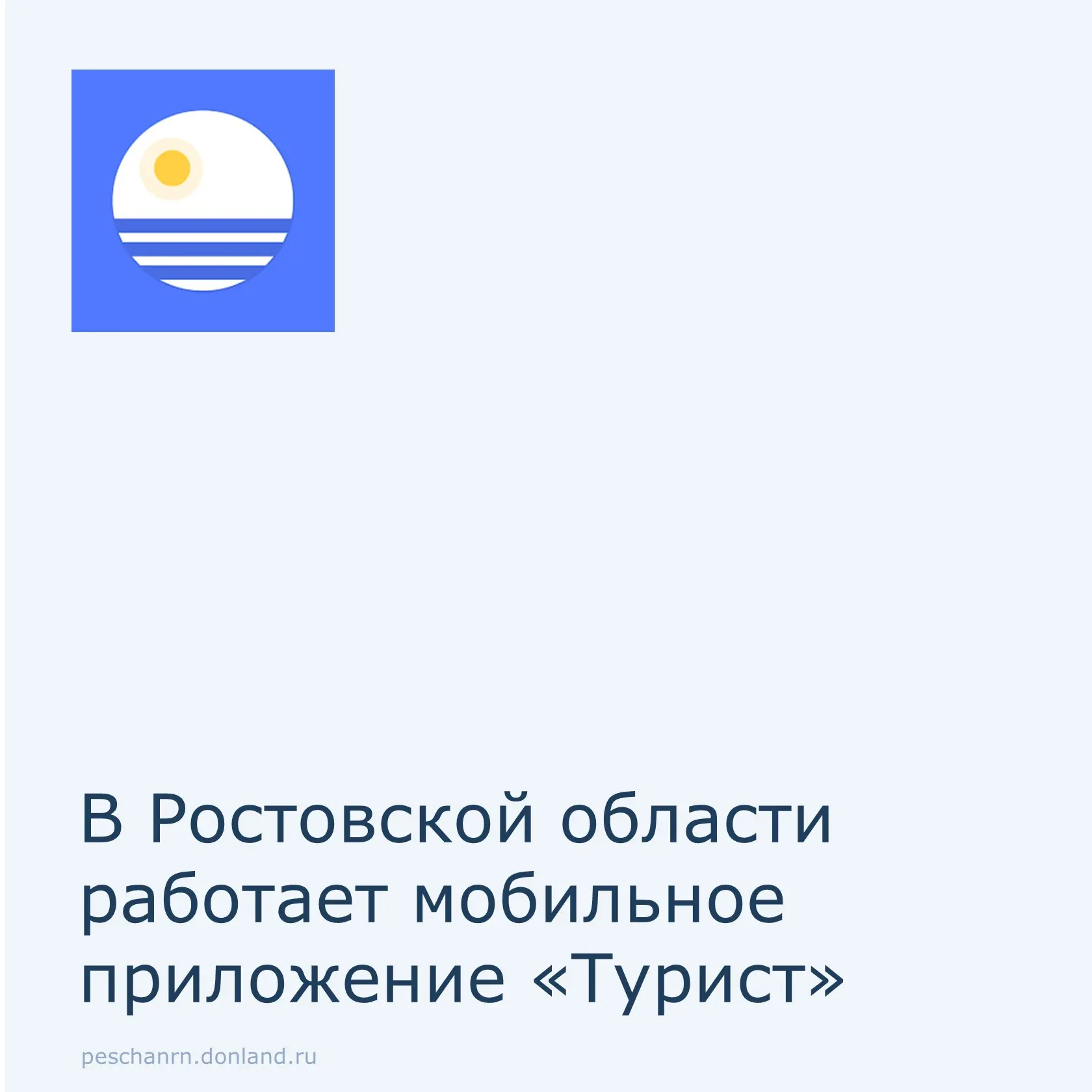В 2021 году в рамках развития туристического потенциала региона и обеспечения доступа к информации о
