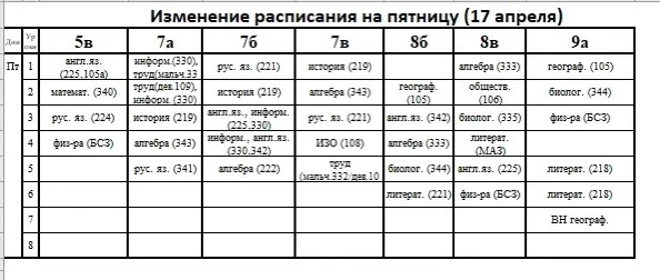 Изменения в расписании ✅