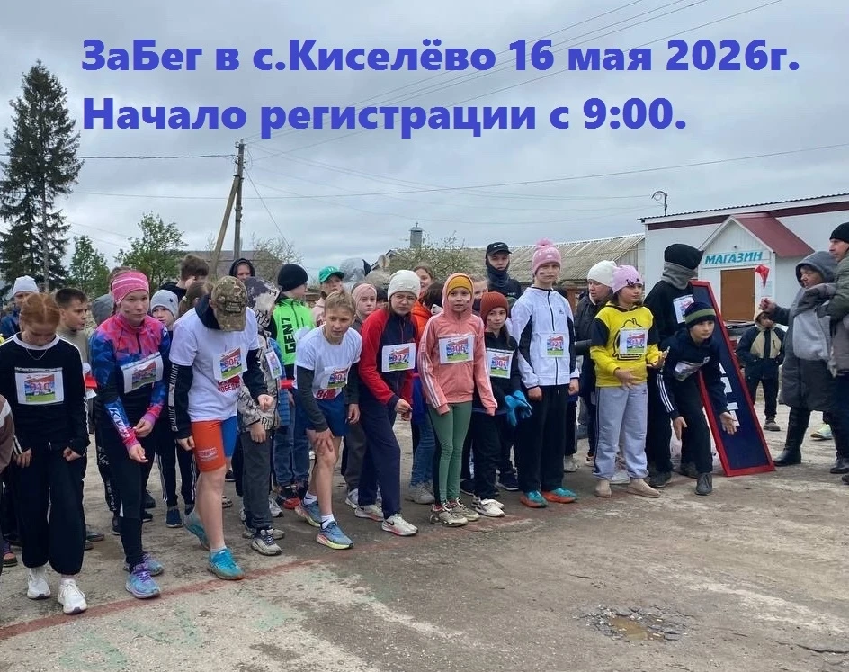 👉16 мая 2026г в с. Киселёво Старожиловского района, пройдет любительский легкоатлетиче...