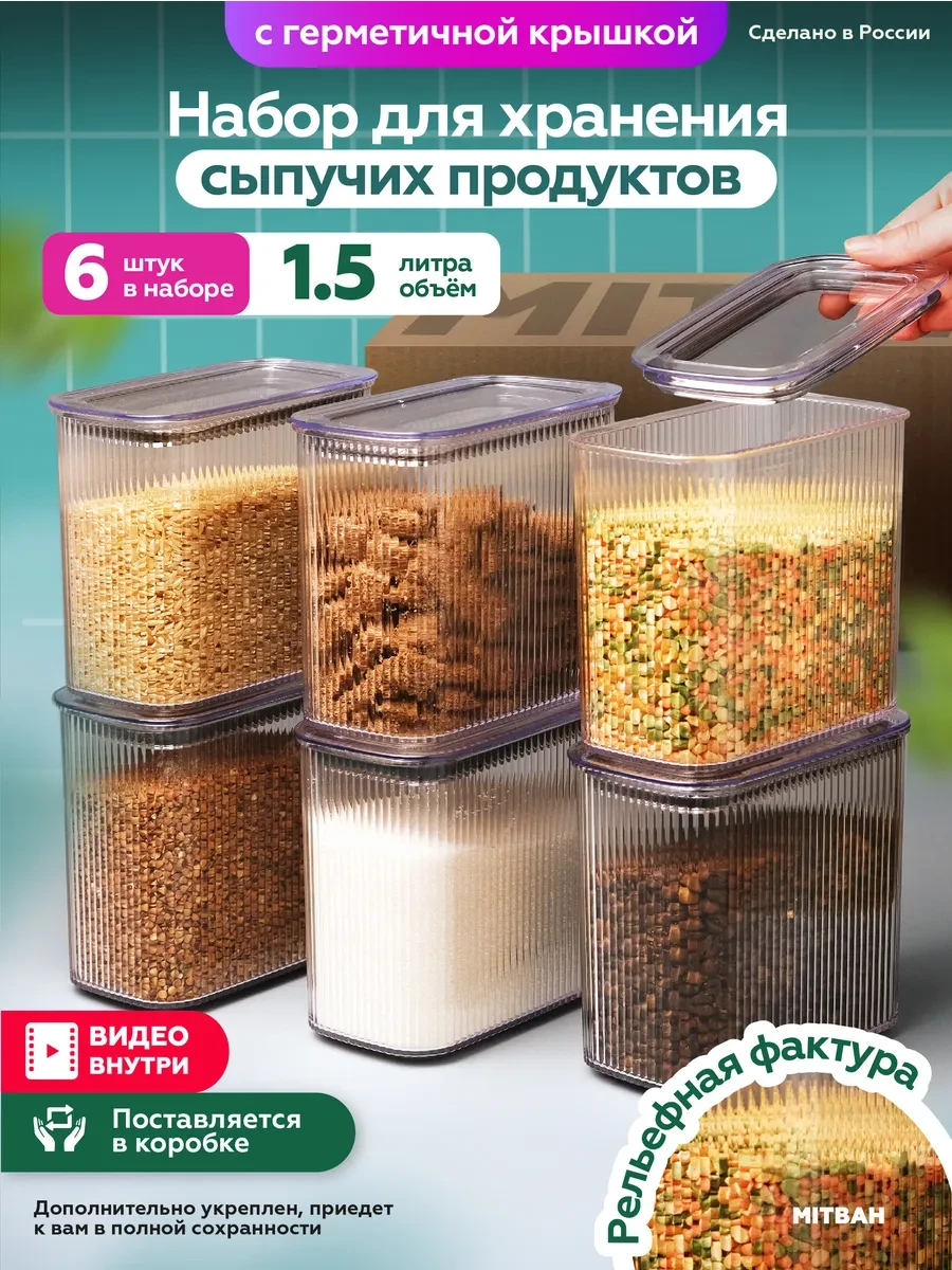 ⚡️ Контейнеры для хранения круп и сыпучих 6 шт, MITBAH