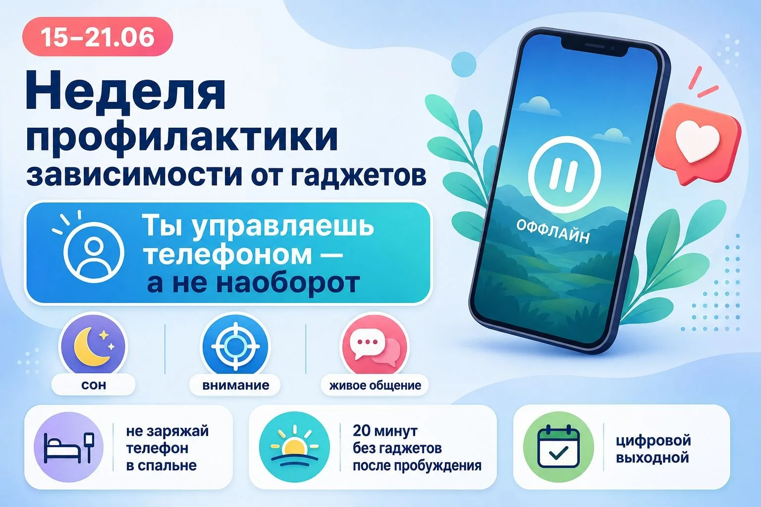 Неделя профилактики зависимости от гаджетов 🖥 

Как не «зависнуть» в экране и сохранить время для ж