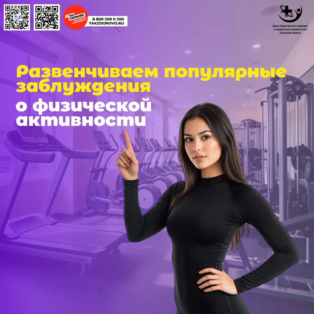ИНФОРМАЦИЯ ДЛЯ НАШИХ ПАЦИЕНТОВ!
 
Сегодня разбираем мифы о физической активности:
 
Миф 1. «Мне уже 