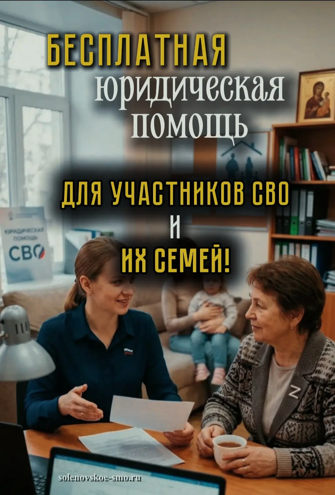 Бесплатная юридическая помощь для участников СВО и их семей!

Совместно с представителями филиала Го