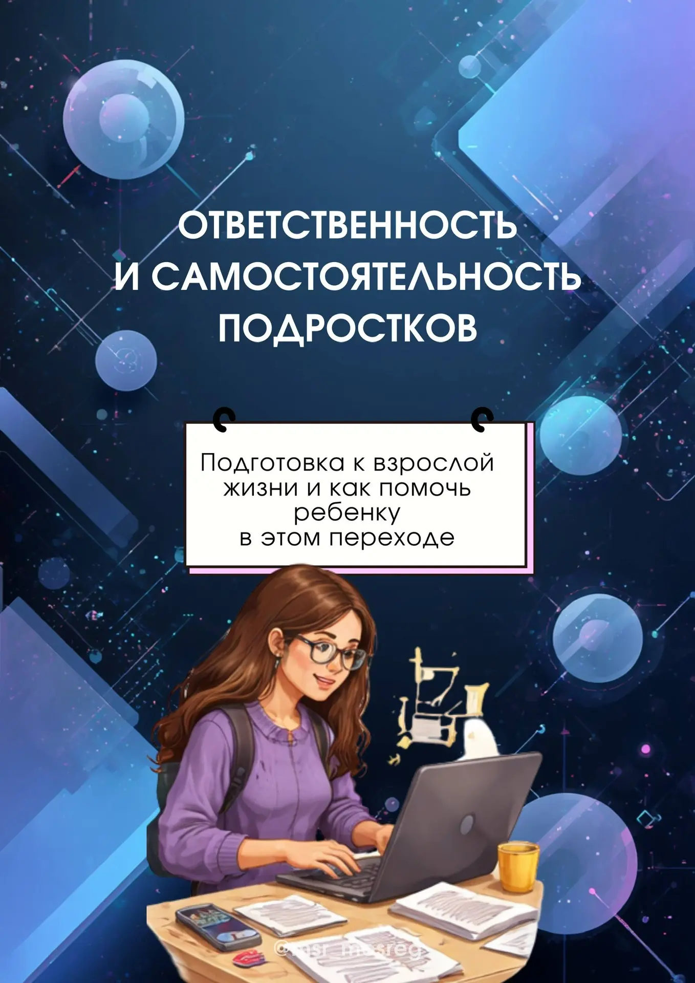 Взросление — один из самых важных этапов в жизни каждого ребенка.   Это время проб, ошибок, первых р