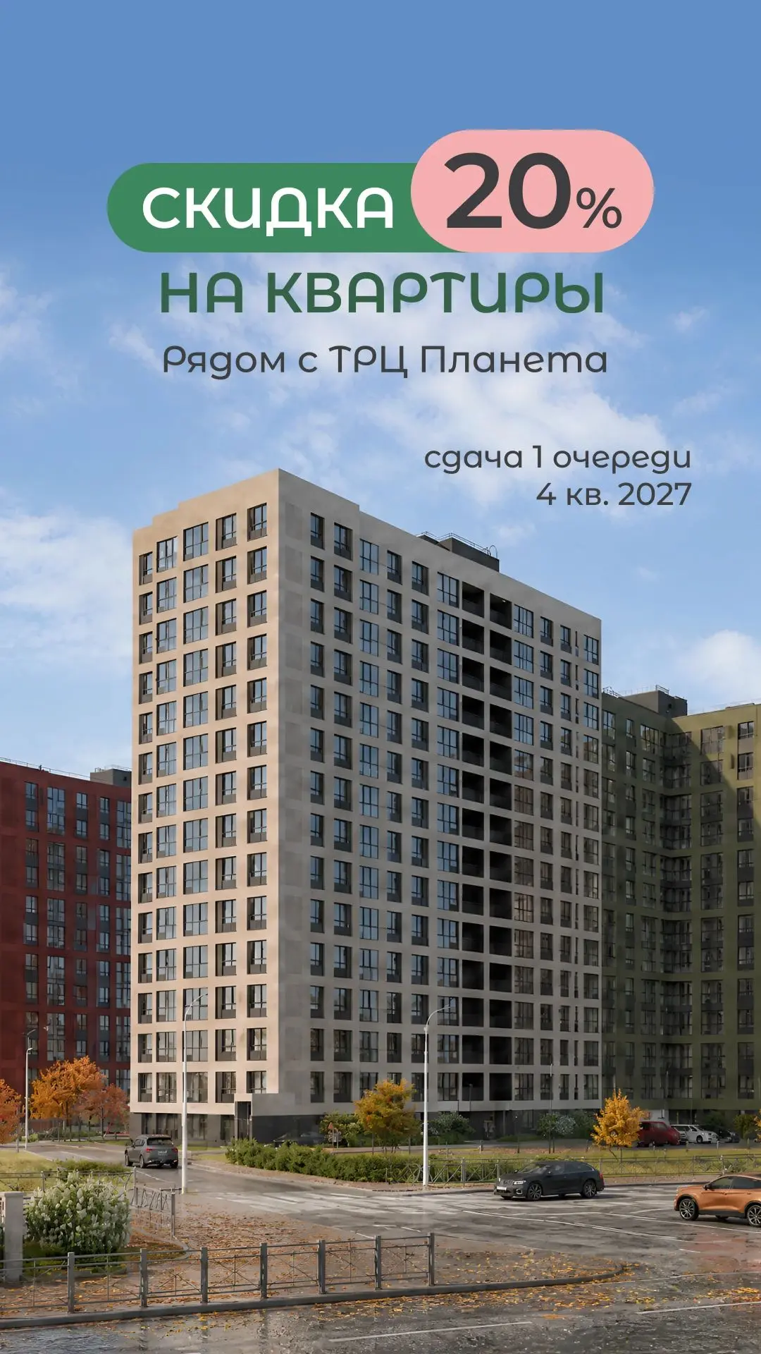 СКИДКА 20% НА КВАРТИРЫ РЯДОМ С ТРЦ ПЛАНЕТА