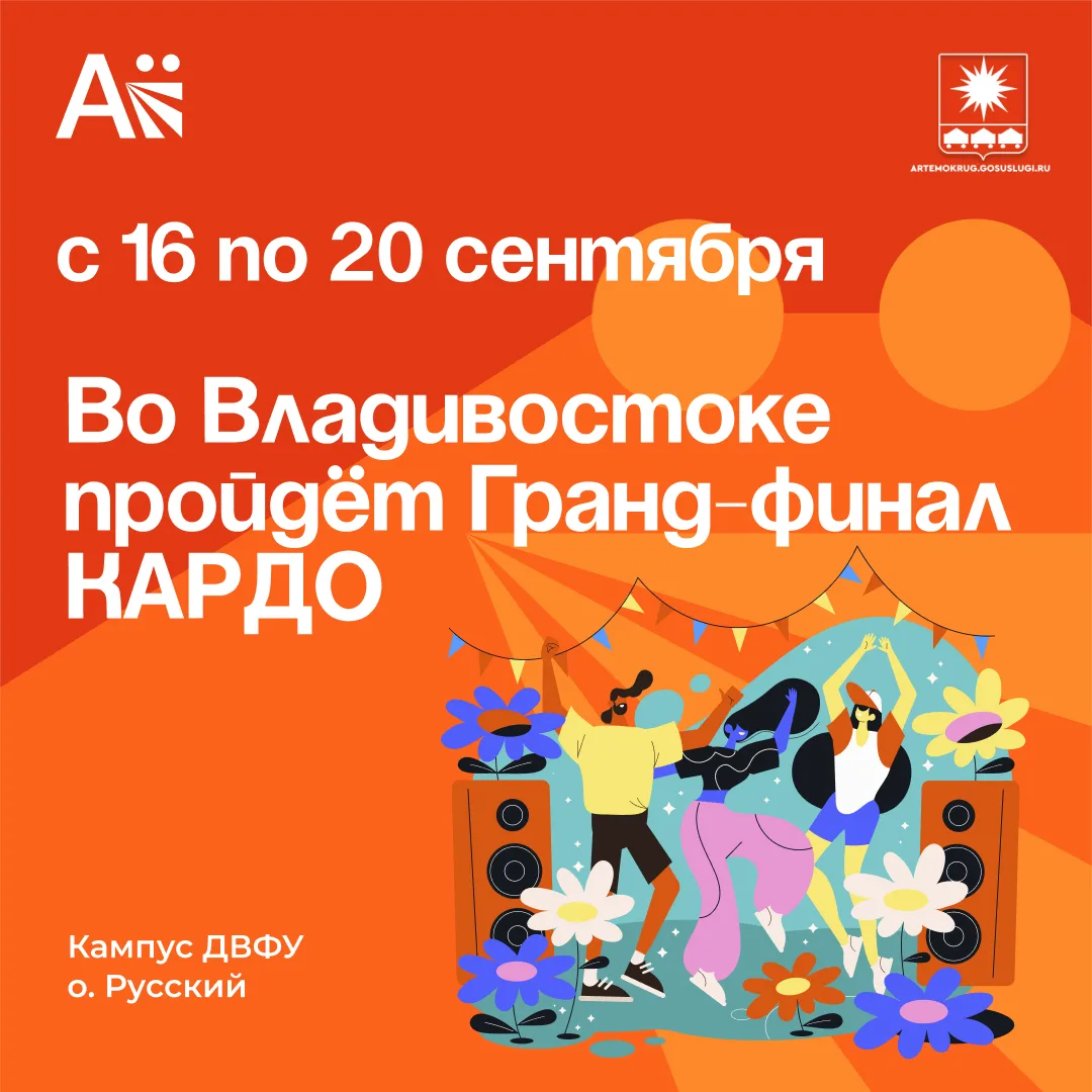 Во Владивостоке пройдёт Гранд-финал КАРДО