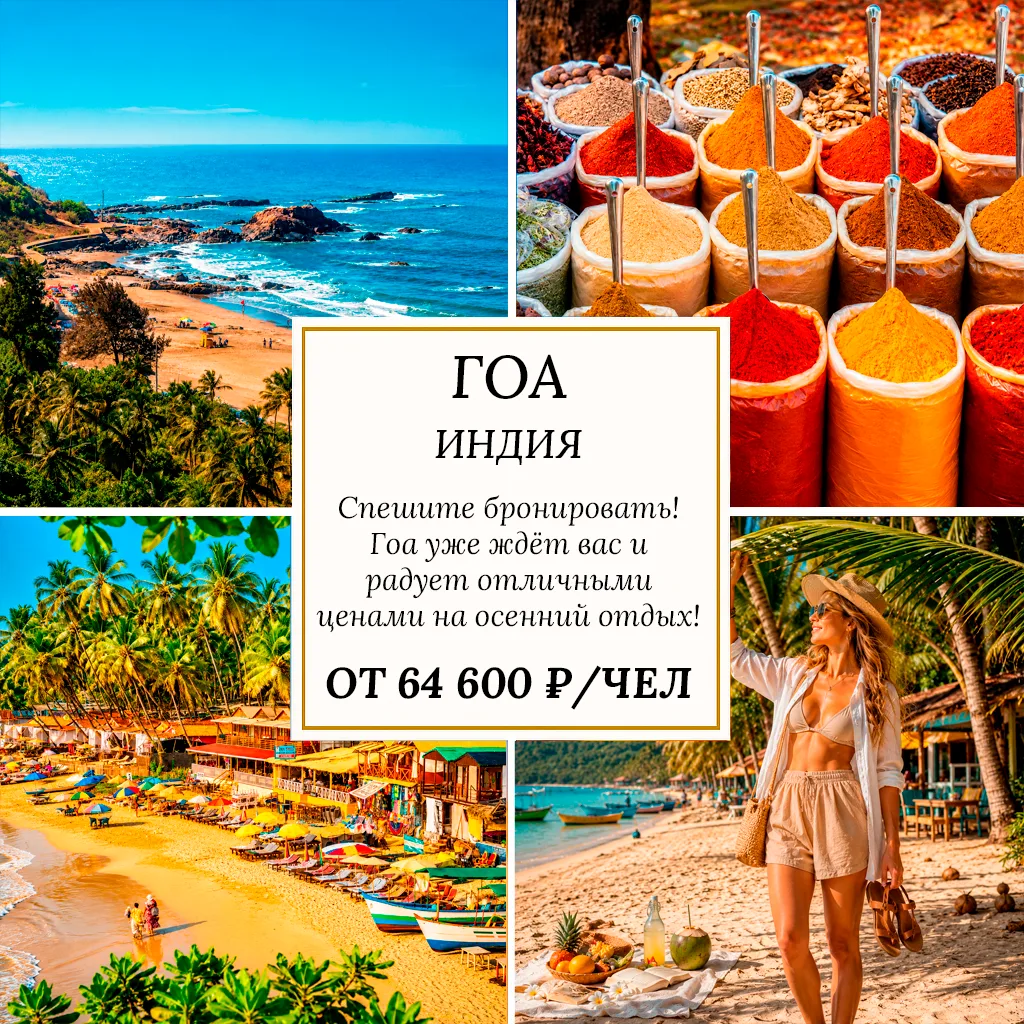 🔥 ОТ 64 600 ₽/ЧЕЛ — ГОА, ИНДИЯ 🇮🇳