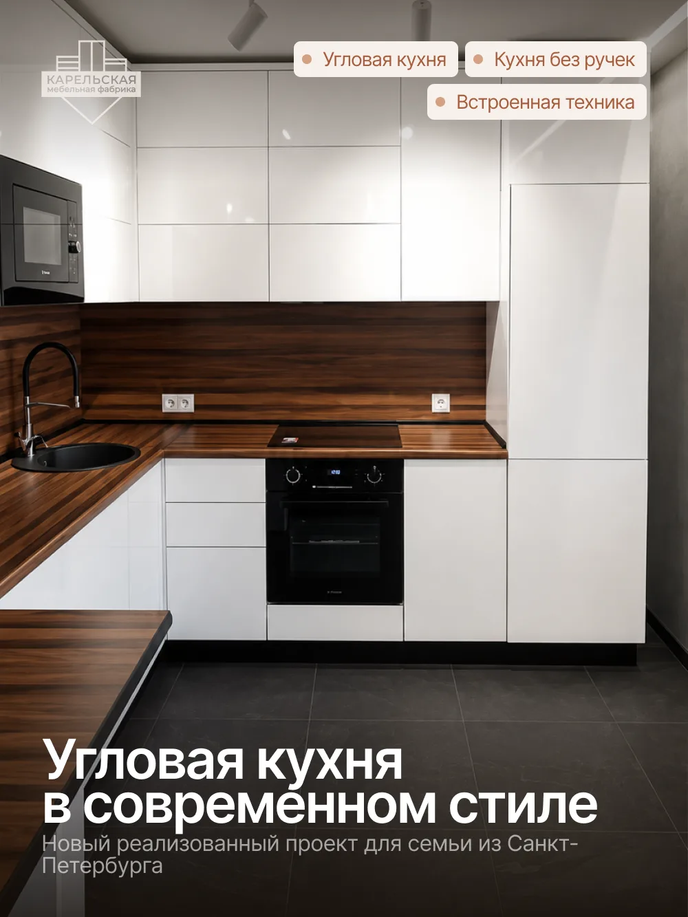 ✨Угловая кухня в современном стиле — ещё один реализованный проект Карельской мебельной...