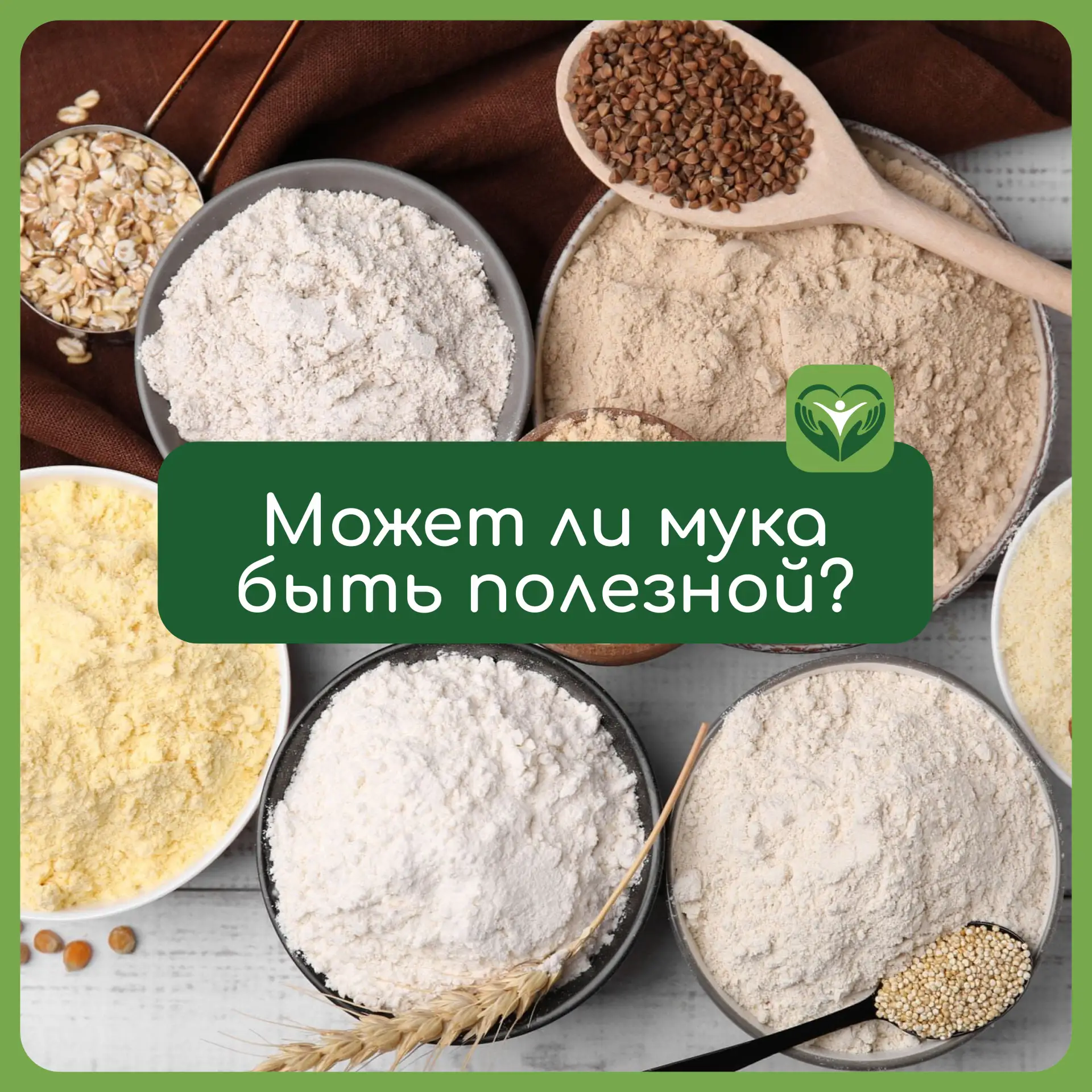 Может ли мука быть полезной?

Многие считают, что отказ от мучного приводит к снижению веса. Однако 