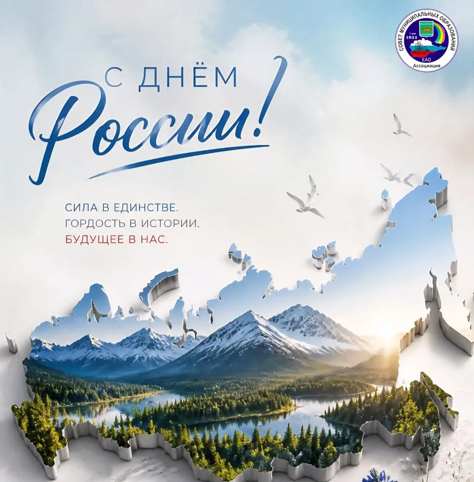 Уважаемые земляки!

Примите самые искренние поздравления с Днём России!

Наша с вами сила — в любви 